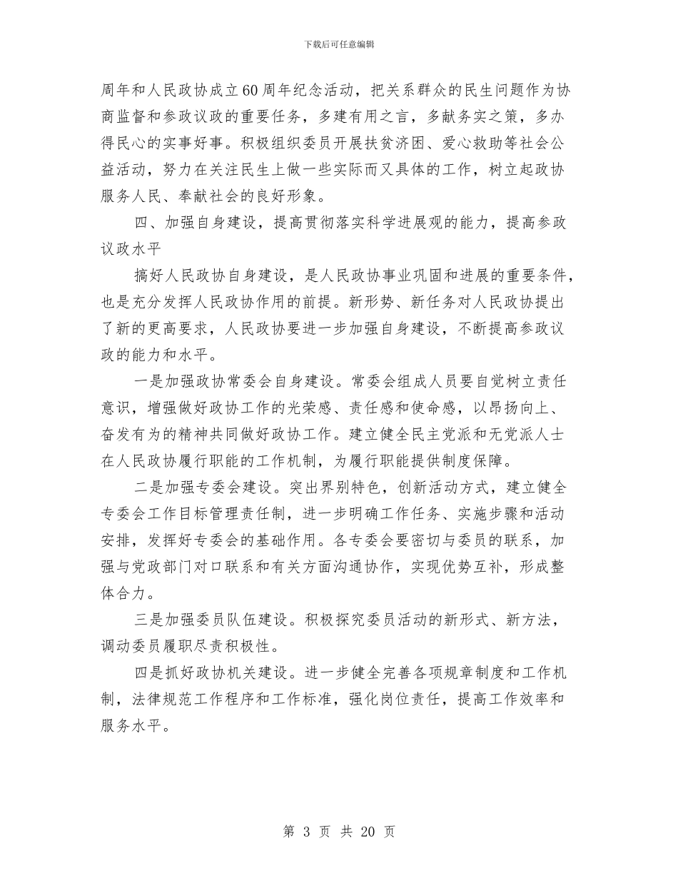 政协工作者学习科学发展观心得体会与政协常委妇联主席工作述职述廉报告汇编_第3页