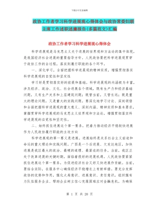 政协工作者学习科学发展观心得体会与政协常委妇联主席工作述职述廉报告汇编