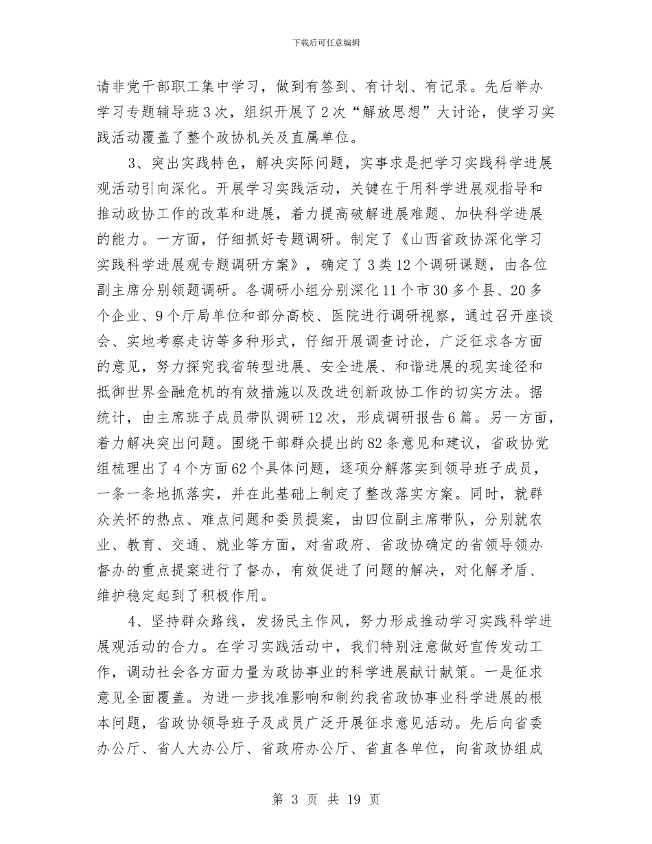 政协学习实践科学发展观活动全面总结与政协工作总结4篇汇编_第3页