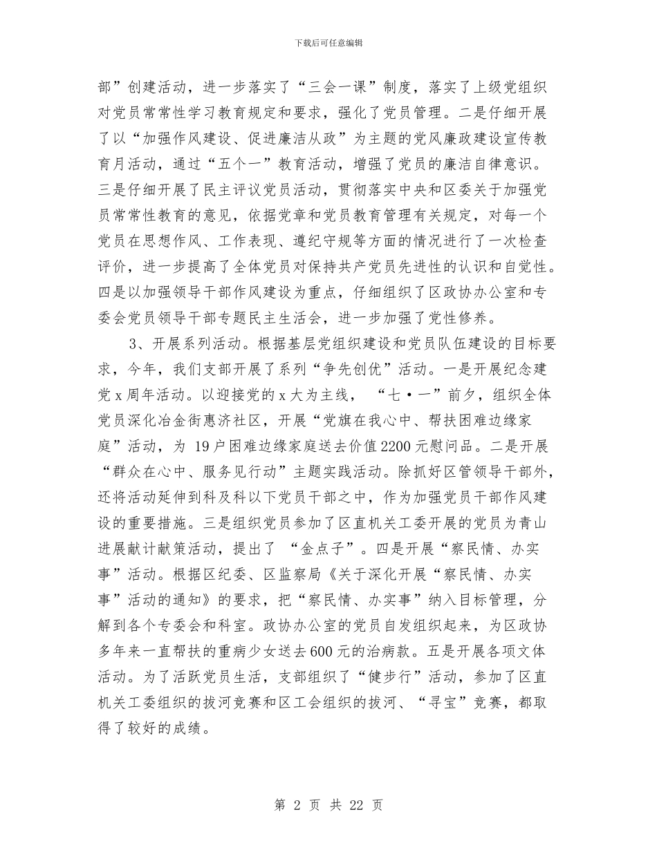 政协工作自查报告与政协常委妇联主席工作述职述廉报告汇编_第2页