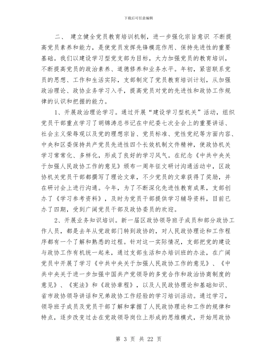 政协工作自查报告与政协常委妇联主席工作述职述廉报告汇编_第3页
