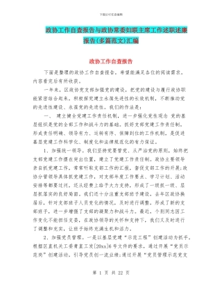 政协工作自查报告与政协常委妇联主席工作述职述廉报告汇编