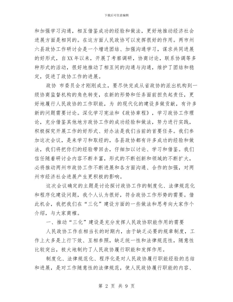 政协工作规范化发展讲话与政协常委会代表创先争优表彰大会讲话汇编_第2页