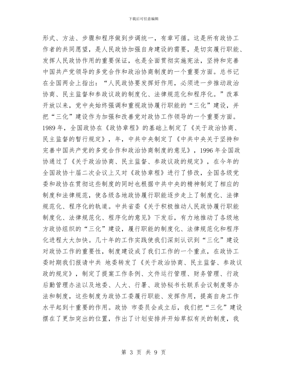 政协工作规范化发展讲话与政协常委会代表创先争优表彰大会讲话汇编_第3页