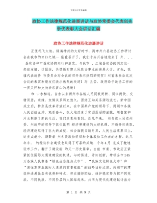 政协工作规范化发展讲话与政协常委会代表创先争优表彰大会讲话汇编