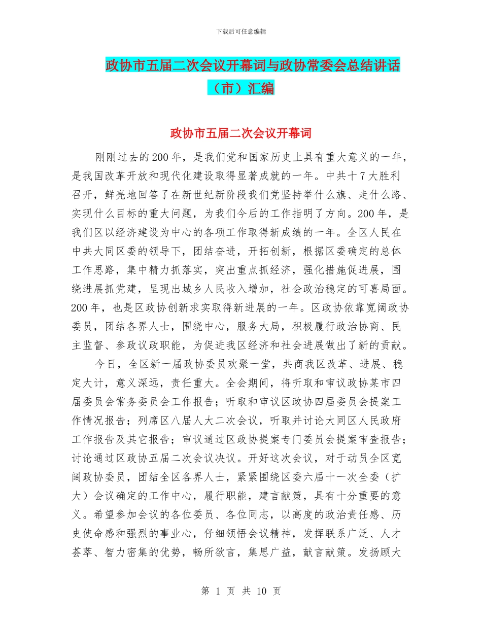 政协市五届二次会议开幕词与政协常委会总结讲话汇编_第1页