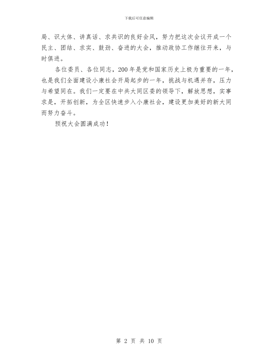 政协市五届二次会议开幕词与政协常委会总结讲话汇编_第2页