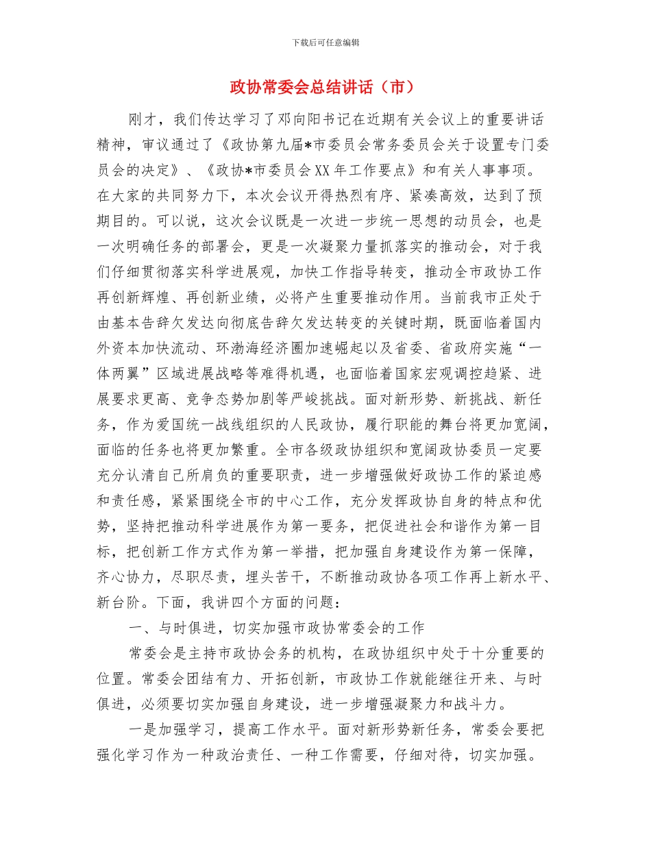政协市五届二次会议开幕词与政协常委会总结讲话汇编_第3页