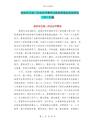 政协市五届二次会议开幕词与政协常委会总结讲话汇编