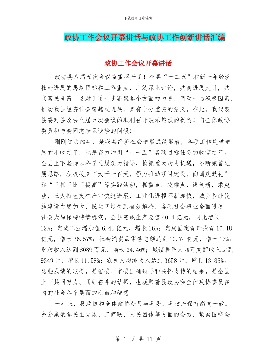 政协工作会议开幕讲话与政协工作创新讲话汇编_第1页