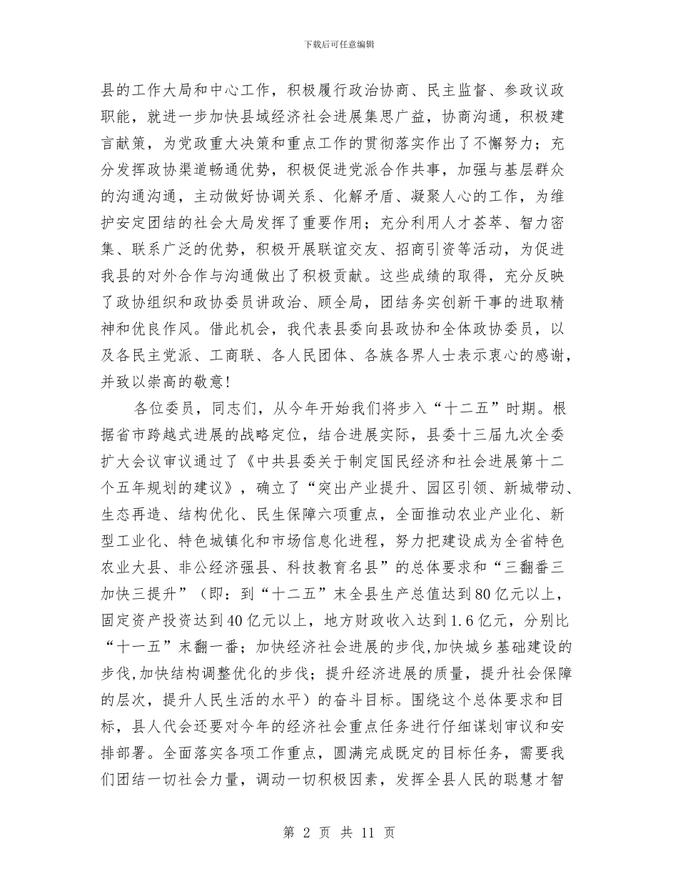 政协工作会议开幕讲话与政协工作创新讲话汇编_第2页