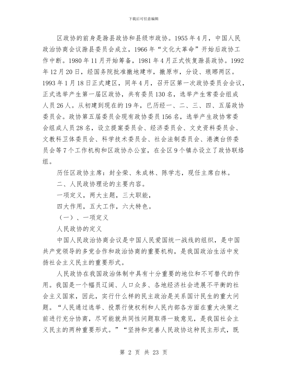 政协履职水平学习材料与政协工作总结4篇汇编_第2页