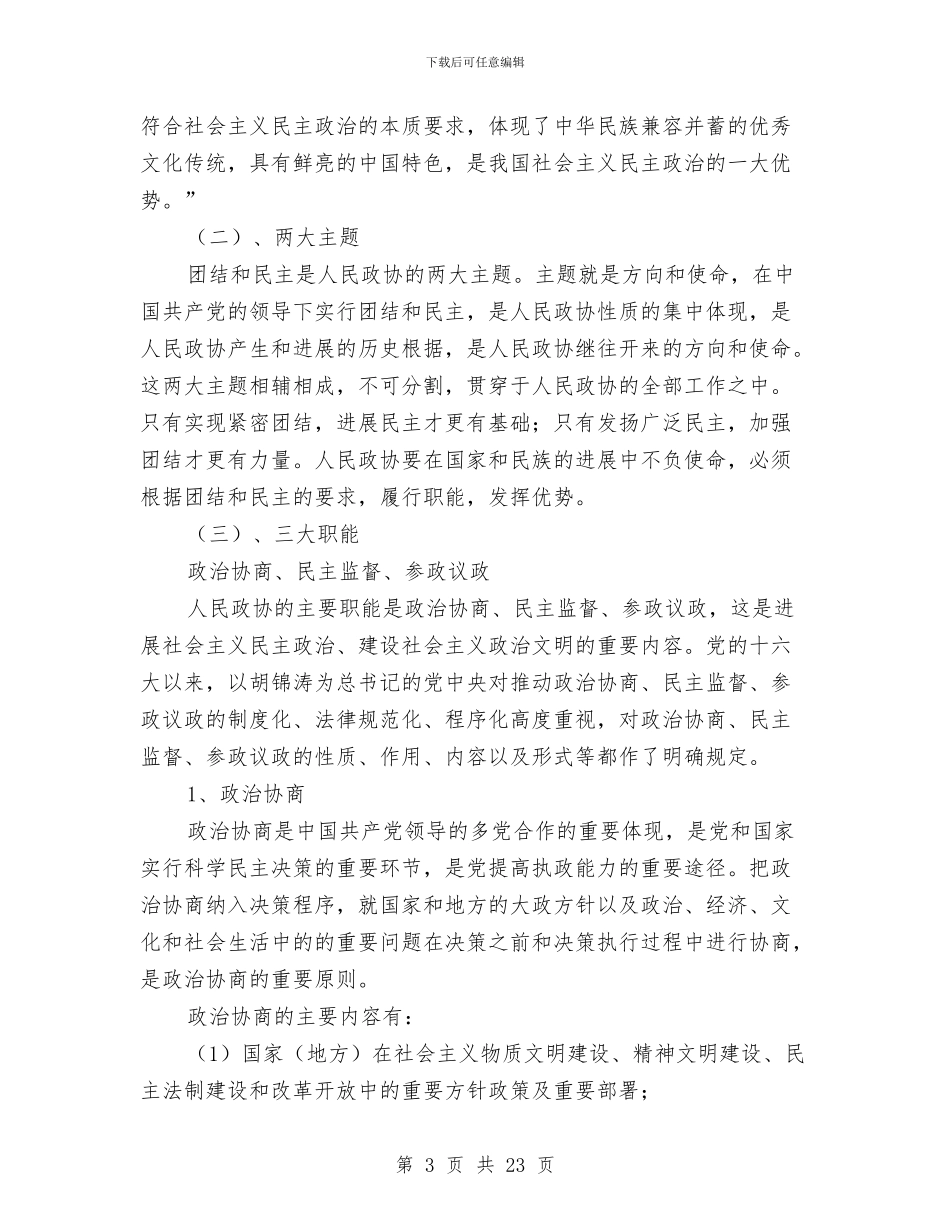 政协履职水平学习材料与政协工作总结4篇汇编_第3页