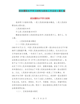 政协履职水平学习材料与政协工作总结4篇汇编
