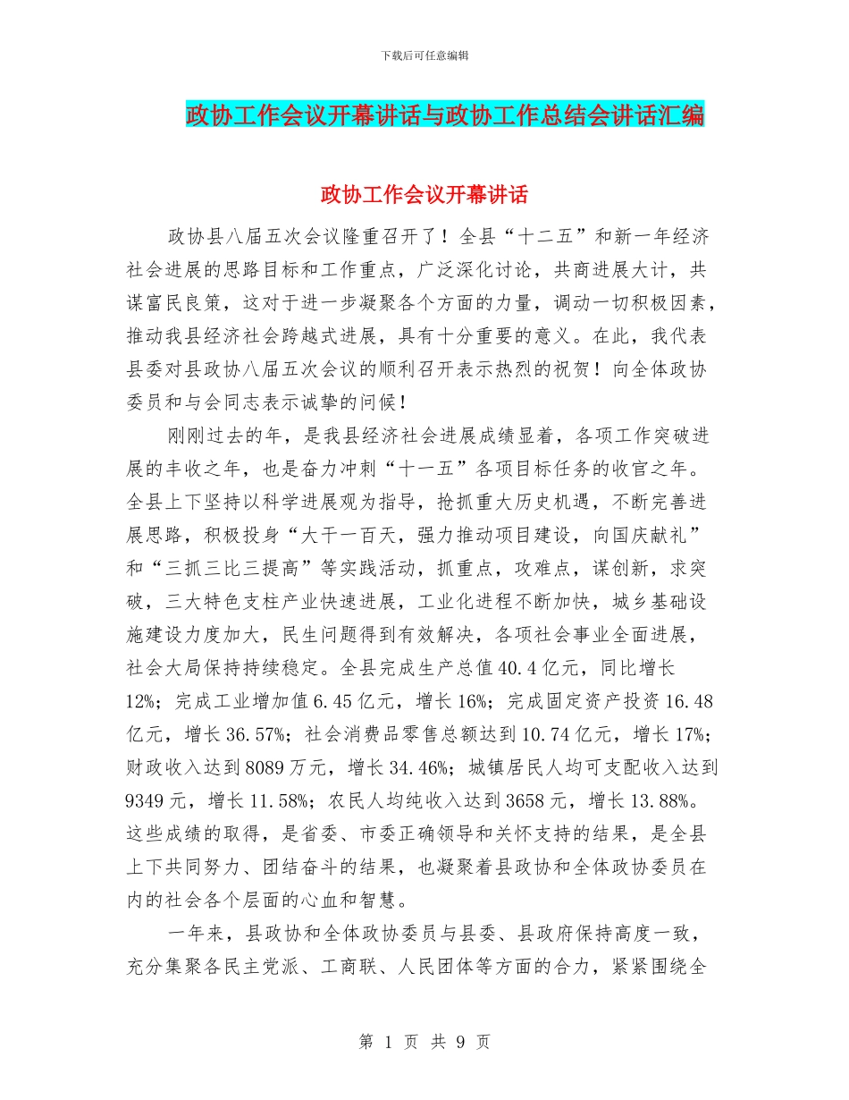 政协工作会议开幕讲话与政协工作总结会讲话汇编_第1页