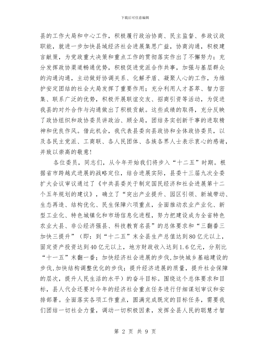 政协工作会议开幕讲话与政协工作总结会讲话汇编_第2页