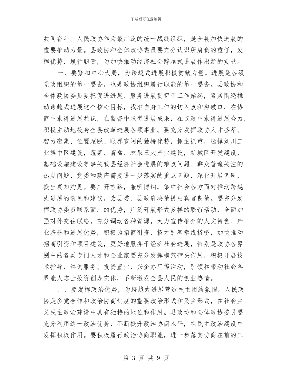 政协工作会议开幕讲话与政协工作总结会讲话汇编_第3页