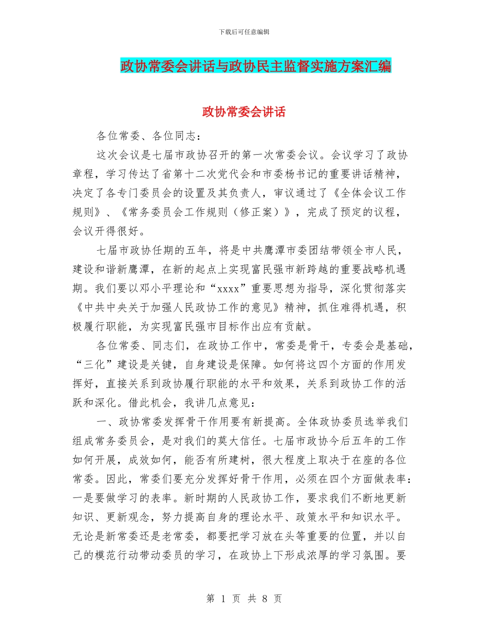 政协常委会讲话与政协民主监督实施方案汇编_第1页