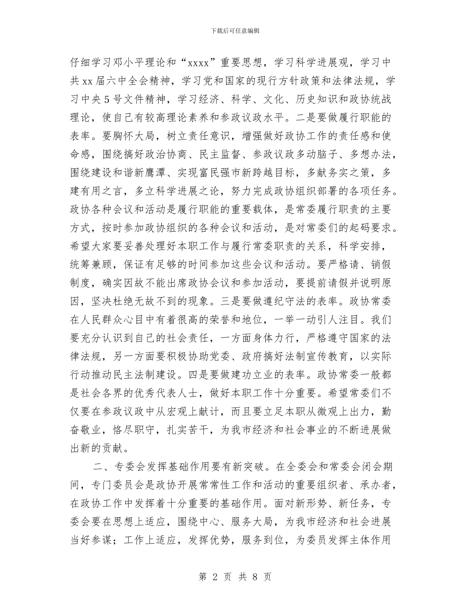 政协常委会讲话与政协民主监督实施方案汇编_第2页
