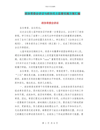 政协常委会讲话与政协民主监督实施方案汇编