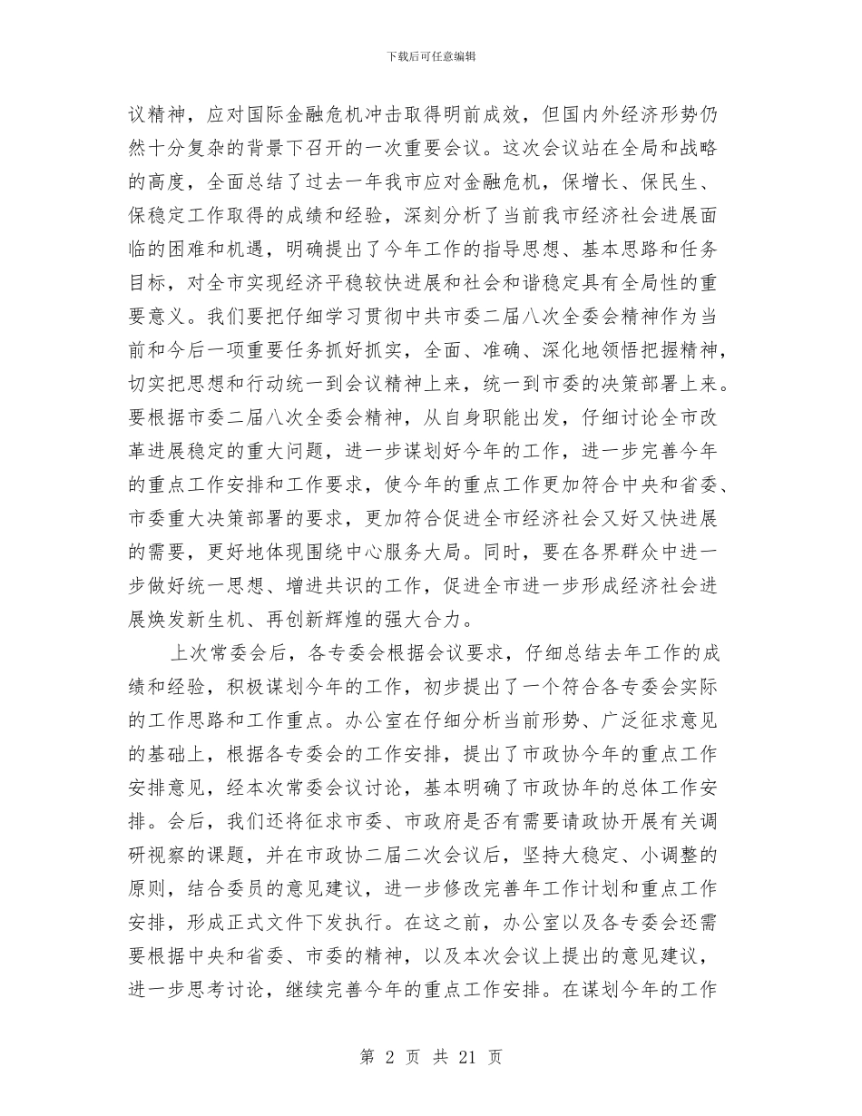 政协工作总结部署领导讲话与政协工作经验交流会议纪要汇编_第2页