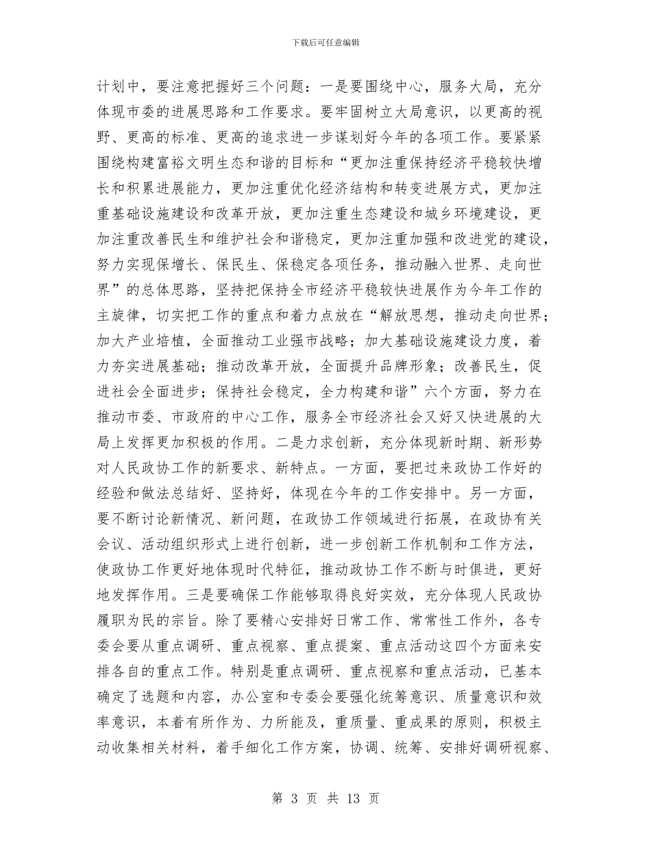 政协工作总结部署领导讲话与政协工作统筹谋划会议发言汇编_第3页