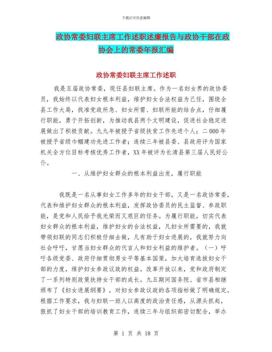 政协常委妇联主席工作述职述廉报告与政协干部在政协会上的常委年报汇编_第1页