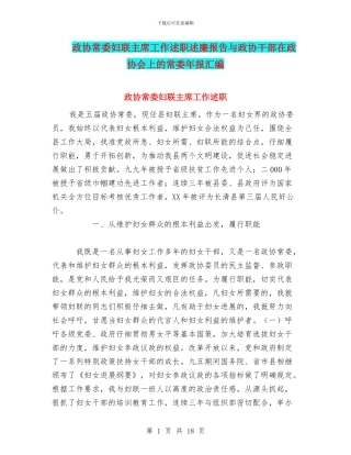 政协常委妇联主席工作述职述廉报告与政协干部在政协会上的常委年报汇编