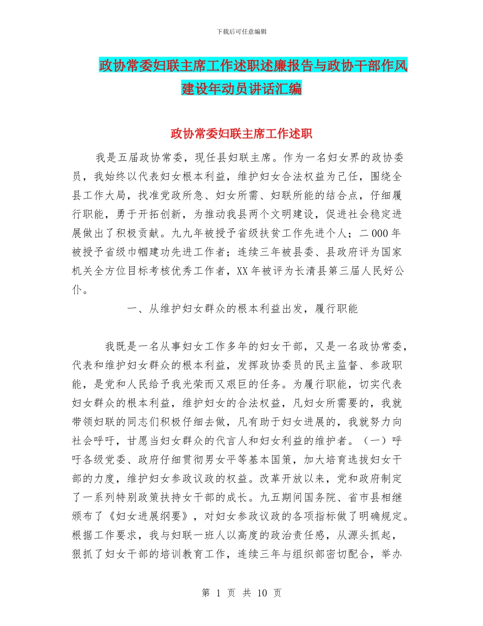 政协常委妇联主席工作述职述廉报告与政协干部作风建设年动员讲话汇编_第1页