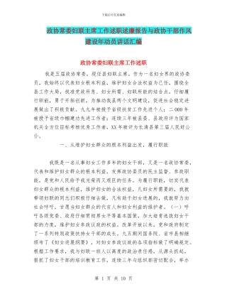 政协常委妇联主席工作述职述廉报告与政协干部作风建设年动员讲话汇编