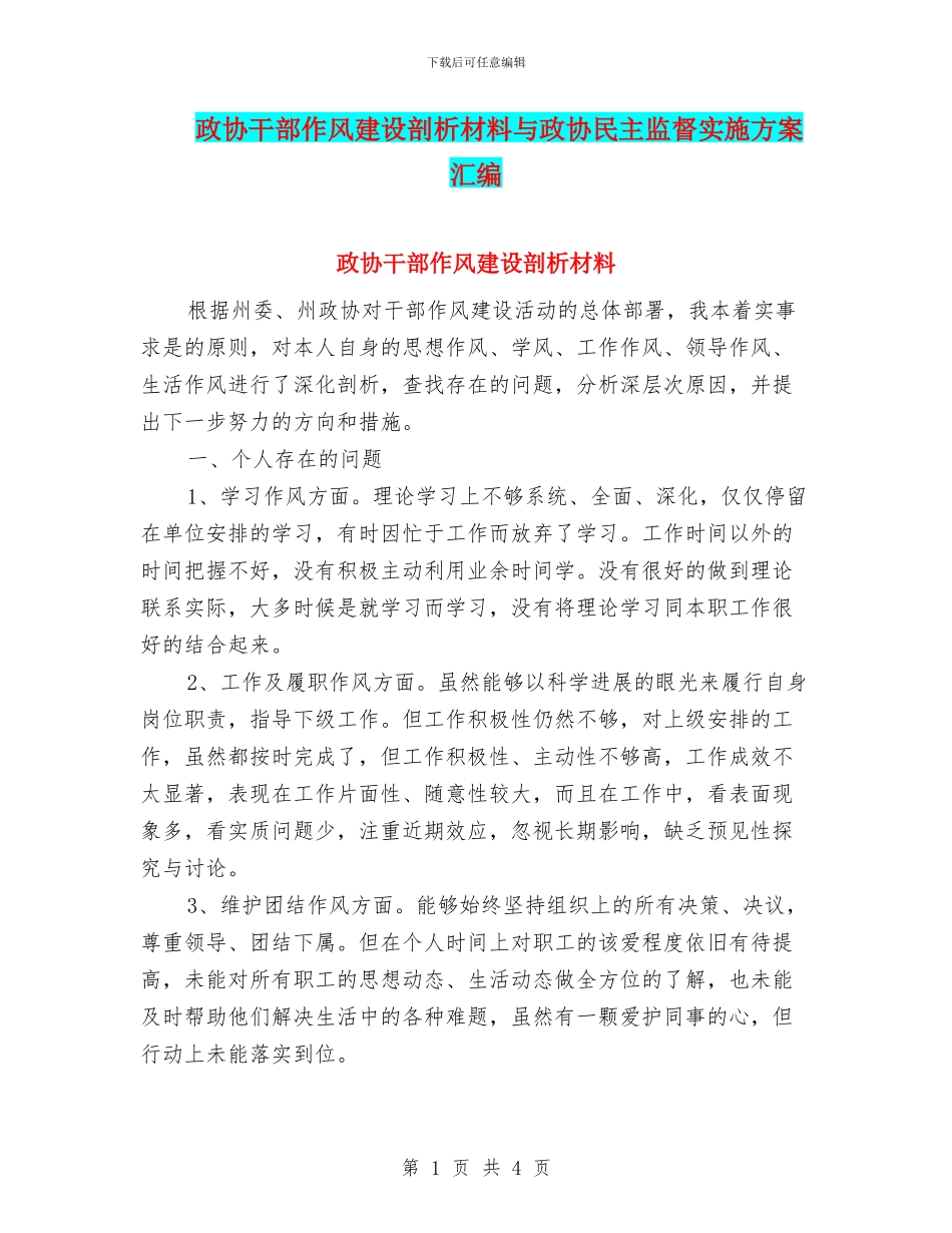 政协干部作风建设剖析材料与政协民主监督实施方案汇编_第1页