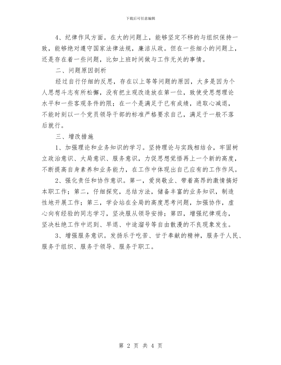 政协干部作风建设剖析材料与政协民主监督实施方案汇编_第2页