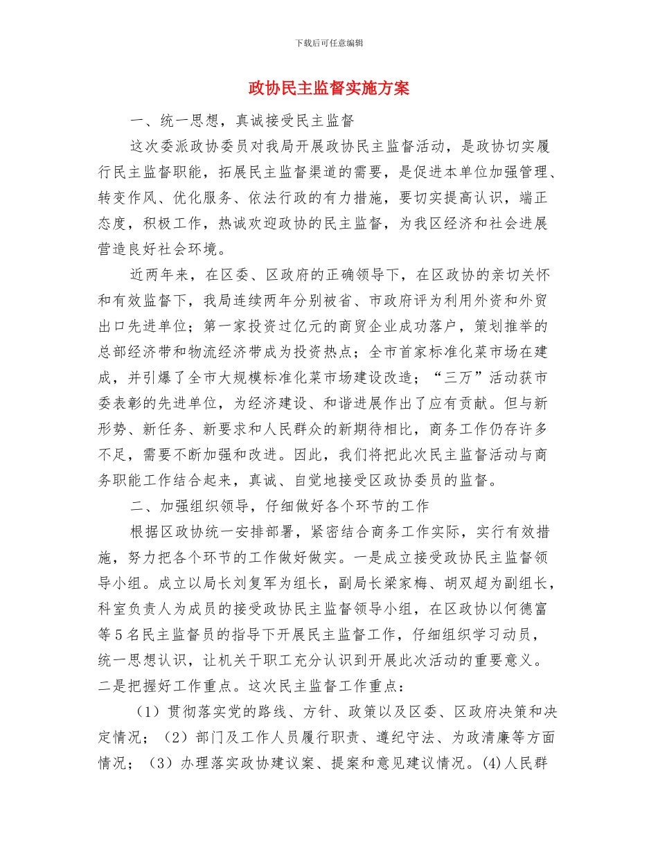 政协干部作风建设剖析材料与政协民主监督实施方案汇编_第3页