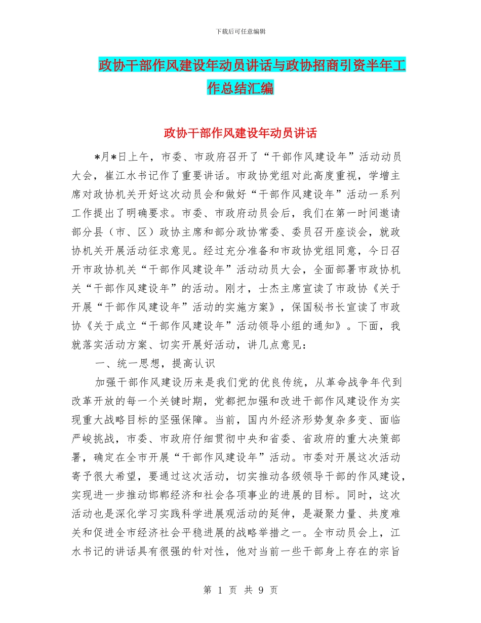 政协干部作风建设年动员讲话与政协招商引资半年工作总结汇编_第1页