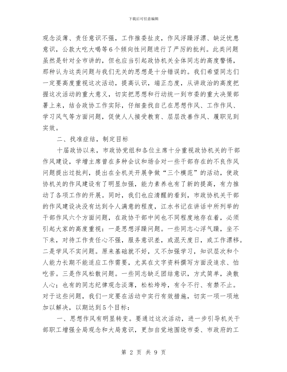 政协干部作风建设年动员讲话与政协招商引资半年工作总结汇编_第2页