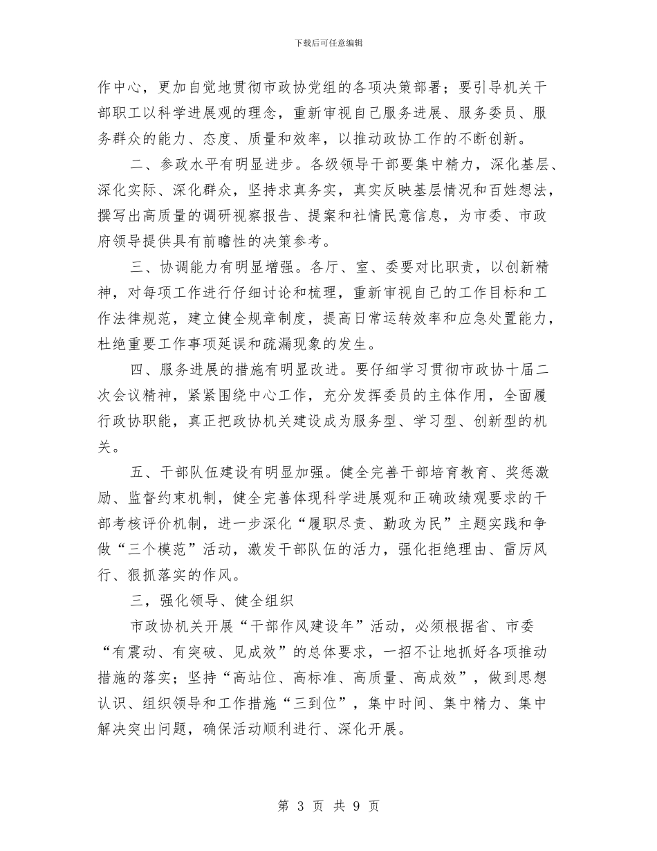 政协干部作风建设年动员讲话与政协招商引资半年工作总结汇编_第3页