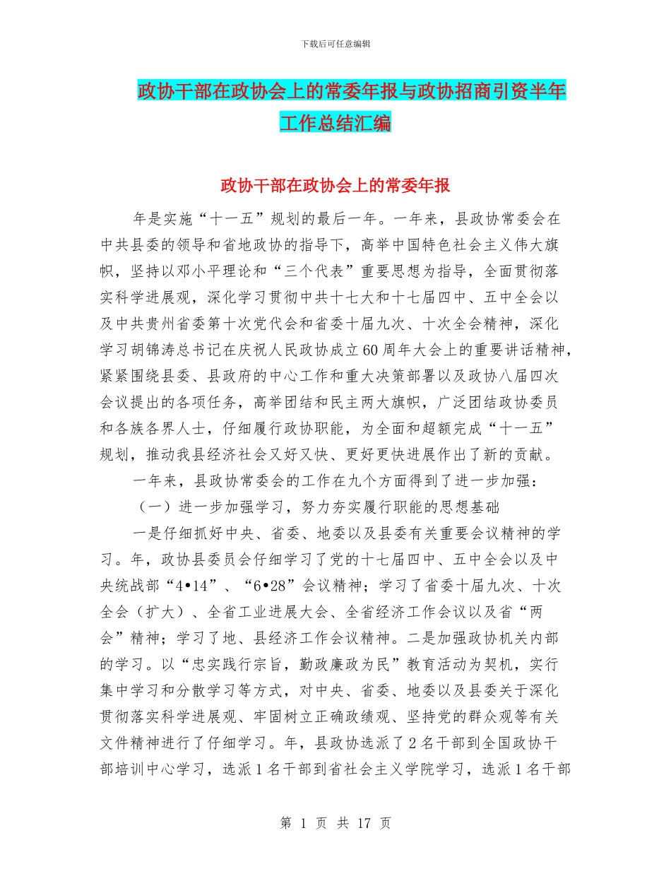 政协干部在政协会上的常委年报与政协招商引资半年工作总结汇编_第1页