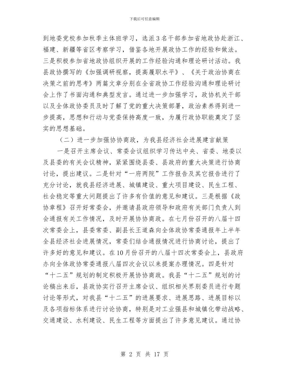 政协干部在政协会上的常委年报与政协招商引资半年工作总结汇编_第2页