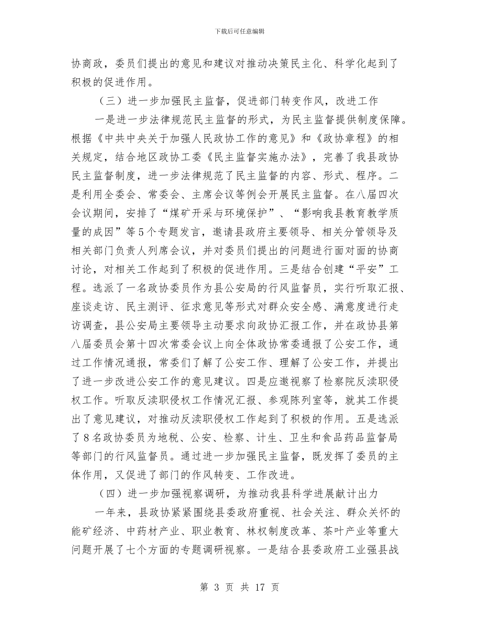 政协干部在政协会上的常委年报与政协招商引资半年工作总结汇编_第3页