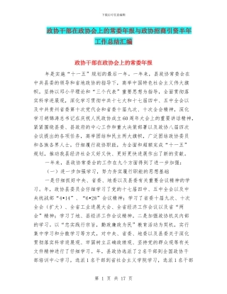 政协干部在政协会上的常委年报与政协招商引资半年工作总结汇编