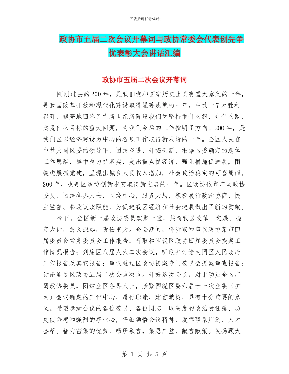 政协市五届二次会议开幕词与政协常委会代表创先争优表彰大会讲话汇编_第1页
