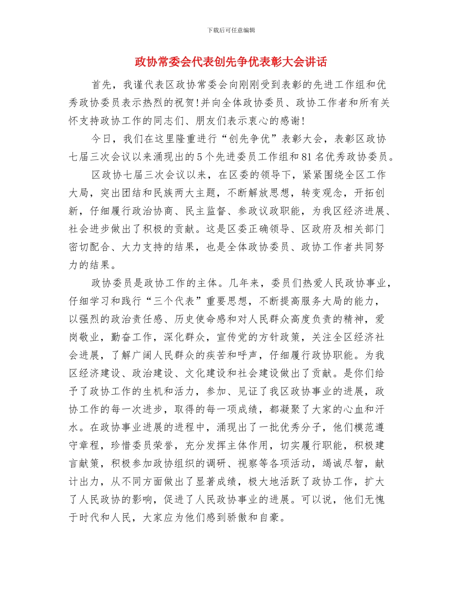 政协市五届二次会议开幕词与政协常委会代表创先争优表彰大会讲话汇编_第3页