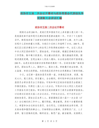 政协市五届二次会议开幕词与政协常委会代表创先争优表彰大会讲话汇编