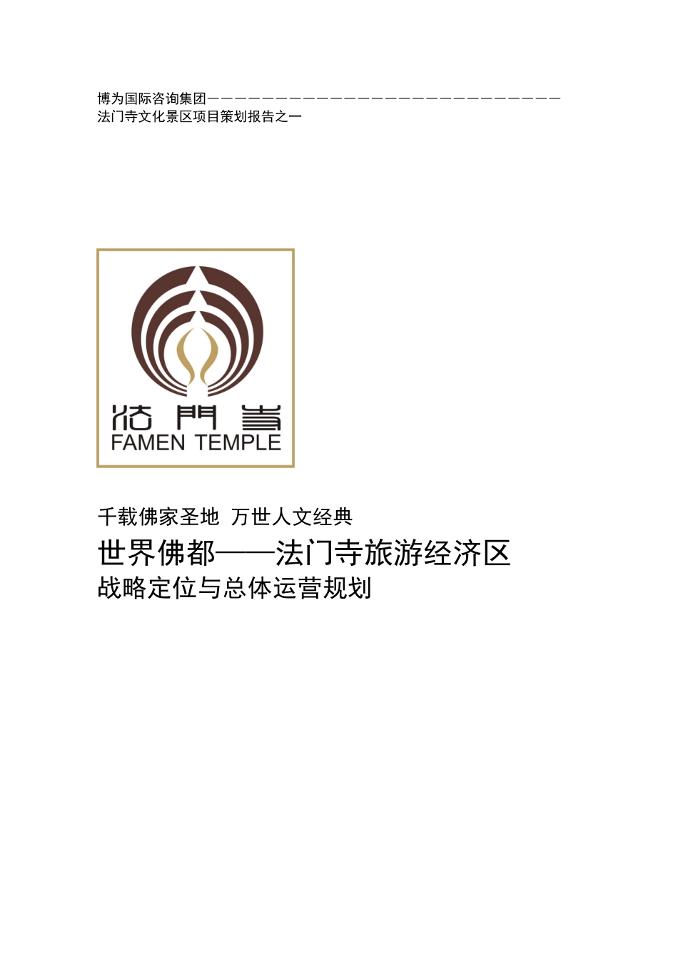 世界佛都_法门寺旅游区战略定位与总体运营规划-98页_第1页