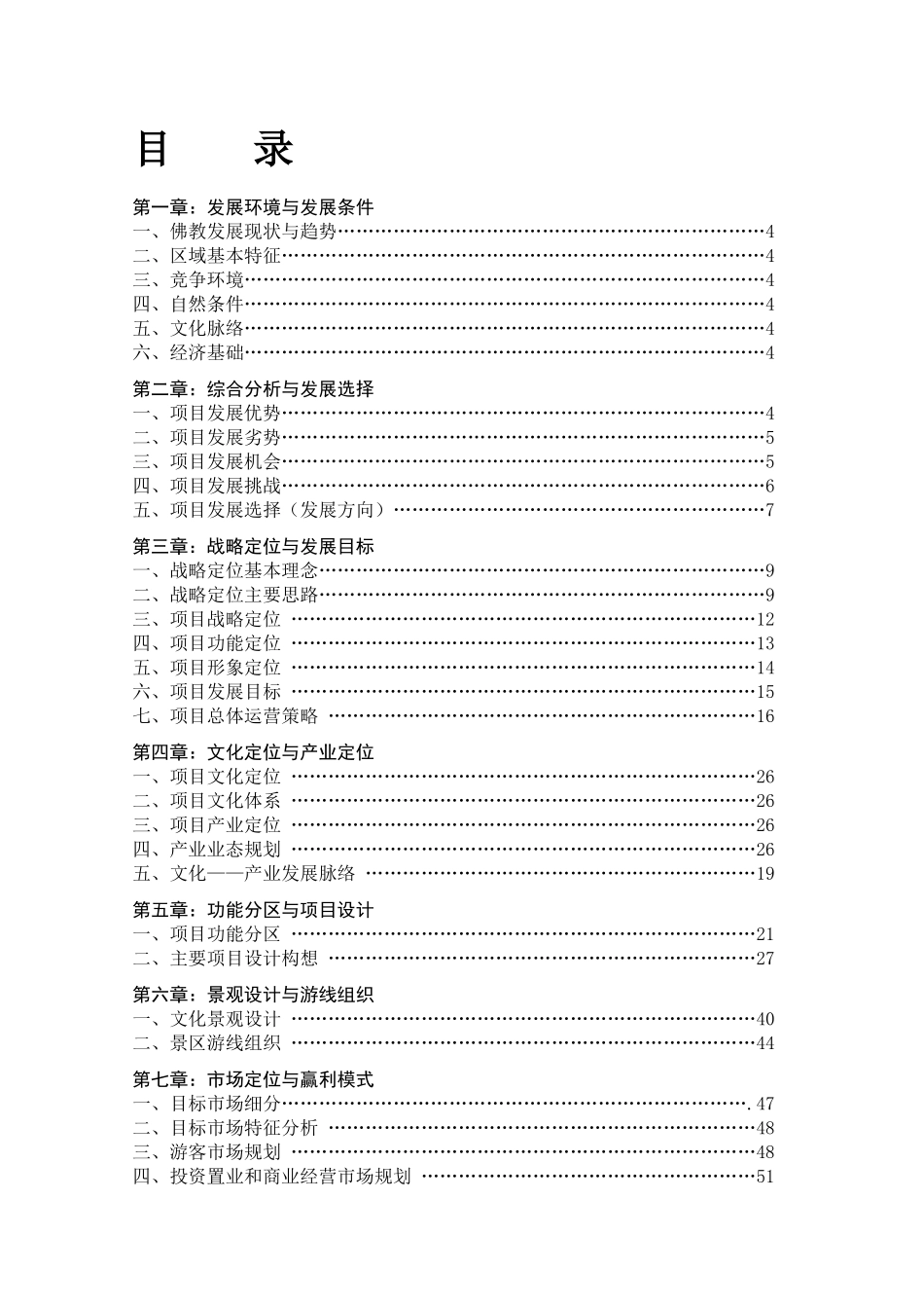 世界佛都_法门寺旅游区战略定位与总体运营规划-98页_第2页