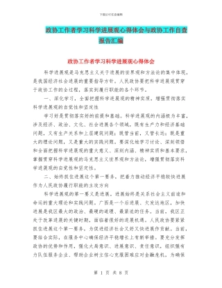 政协工作者学习科学发展观心得体会与政协工作自查报告汇编