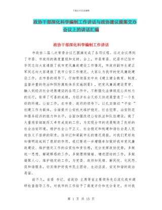 政协干部深化科学编制工作讲话与政协建议提案交办会议上的讲话汇编