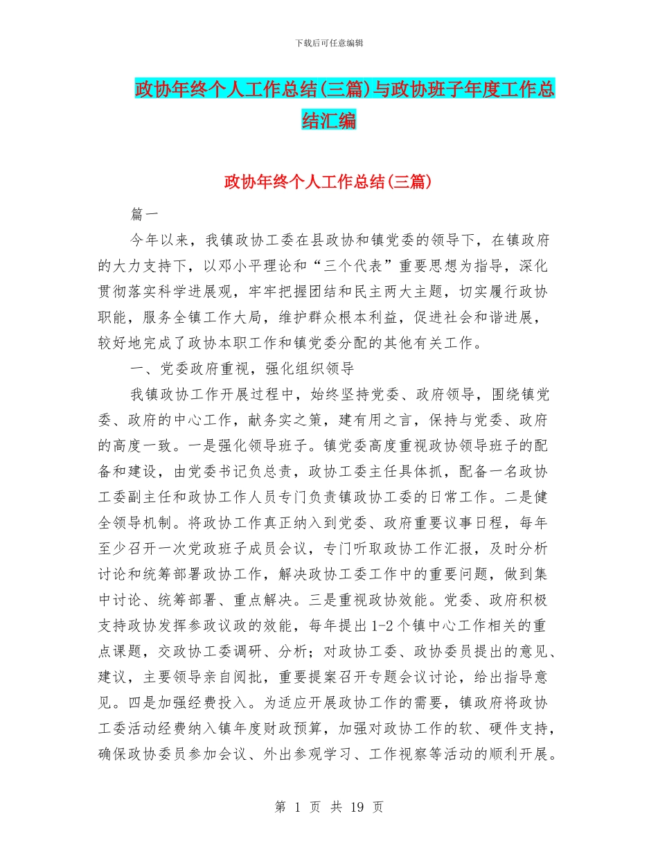 政协年终个人工作总结与政协班子年度工作总结汇编_第1页