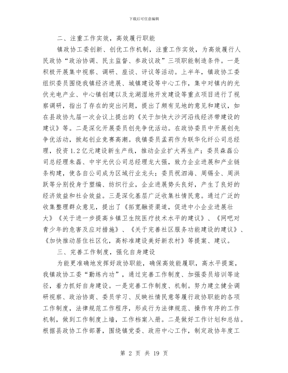 政协年终个人工作总结与政协班子年度工作总结汇编_第2页