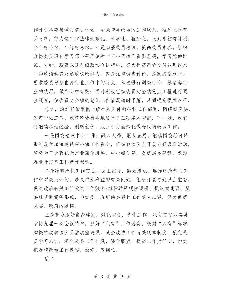 政协年终个人工作总结与政协班子年度工作总结汇编_第3页
